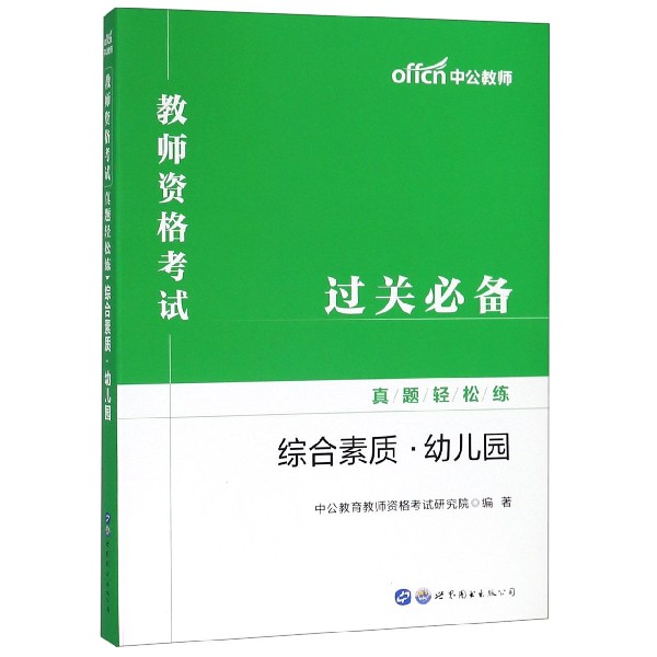 综合素质(幼儿园)/教师资格考试真题轻松练