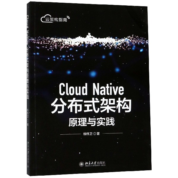 Cloud Native分布式架构原理与实践