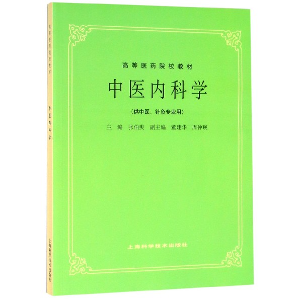 中医内科学（供中医针灸专业用高等医药院校教材）