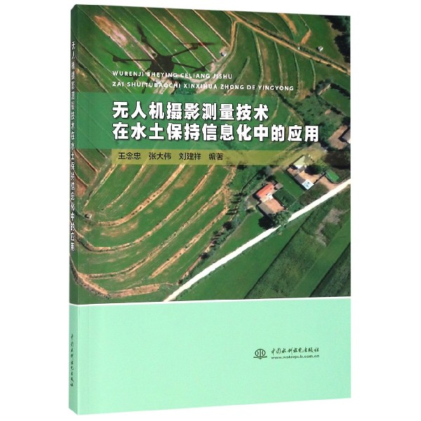 无人机摄影测量技术在水土保持信息化中的应用