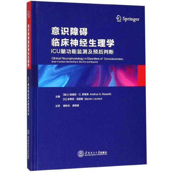 意识障碍临床神经生理学（ICU脑功能监测及预后判断）（精）