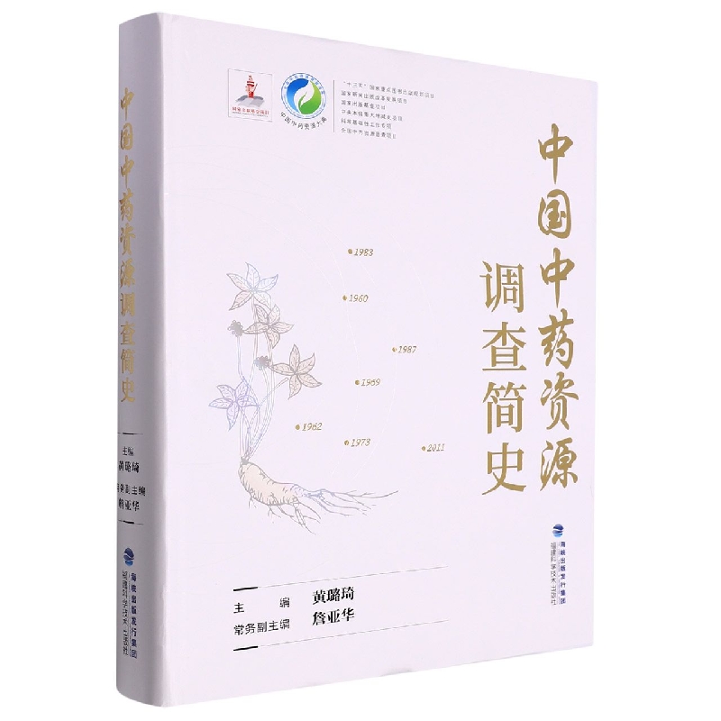 中国中药资源调查简史（中国中药资源大典）