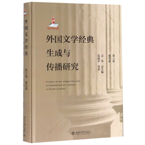 外国文学经典生成与传播研究（第6卷现代卷）（精）