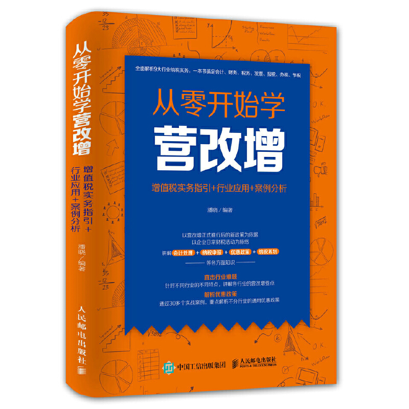 从零开始学营改增（增值税实务指引+行业应用+案例分析）