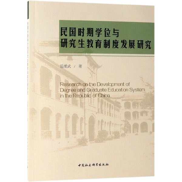 民国时期学位与研究生教育制度发展研究