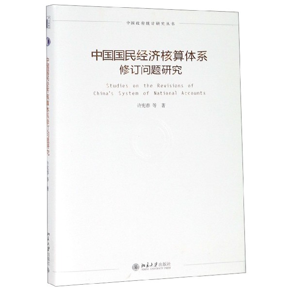 中国国民经济核算体系修订问题研究（精）/中国政府统计研究丛书