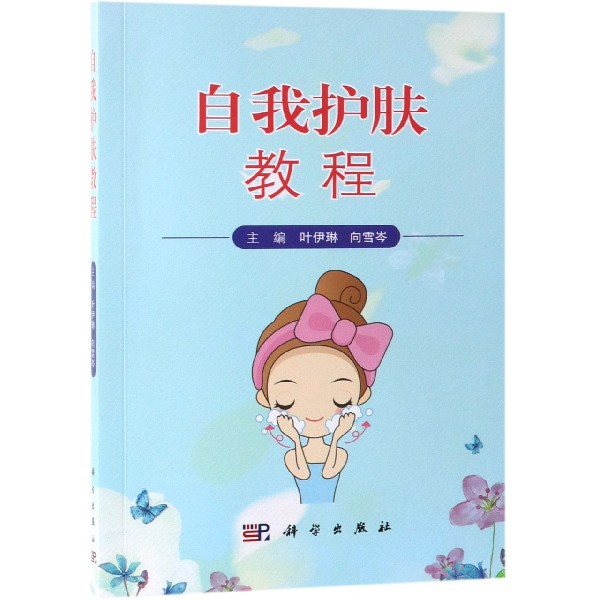 自我护肤教程