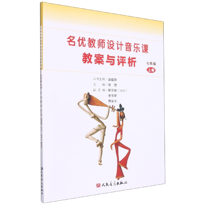 名优教师设计音乐课教案与评析(7上)