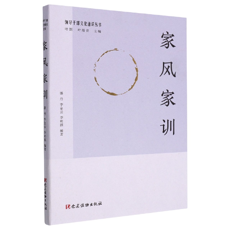 家风家训（领导干部文化通识丛书）