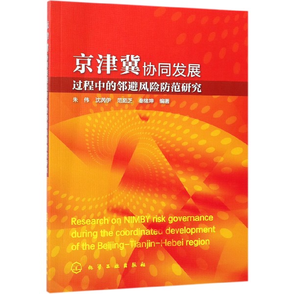 京津冀协同发展过程中的邻避风险防范研究