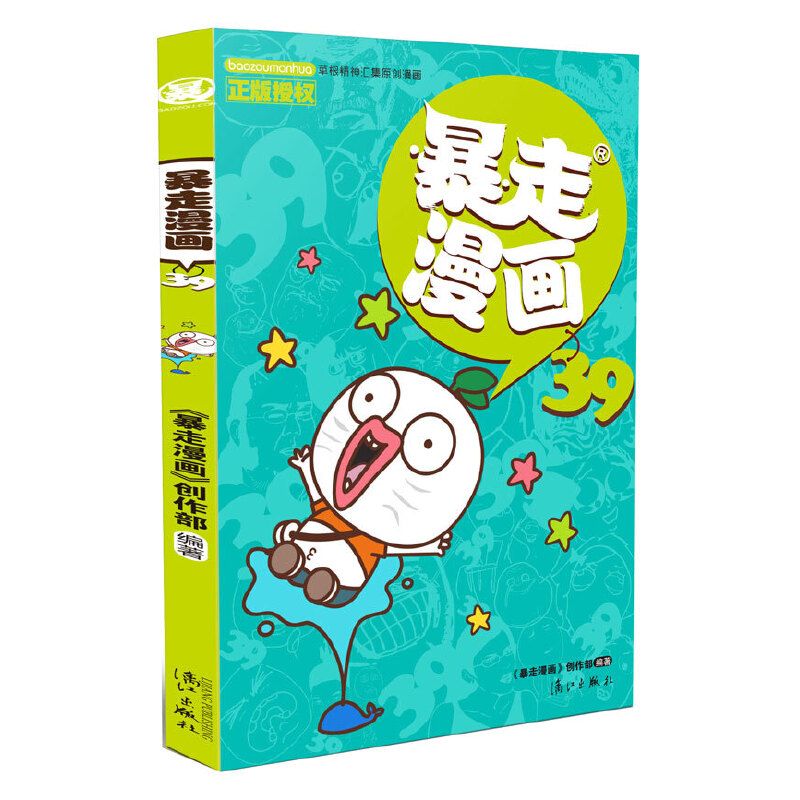暴走漫画（39）