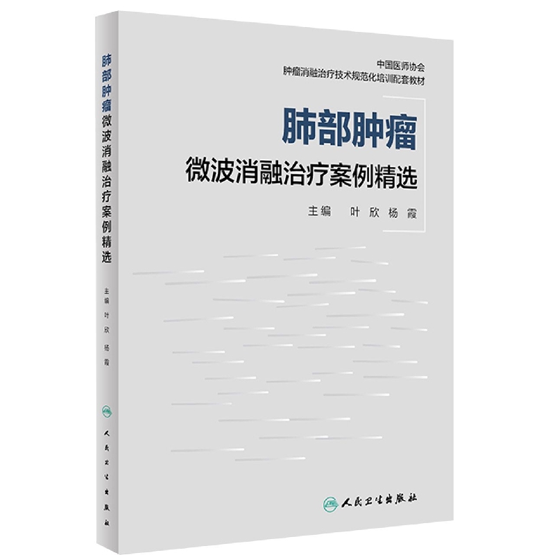 肺部肿瘤微波消融治疗案例精选