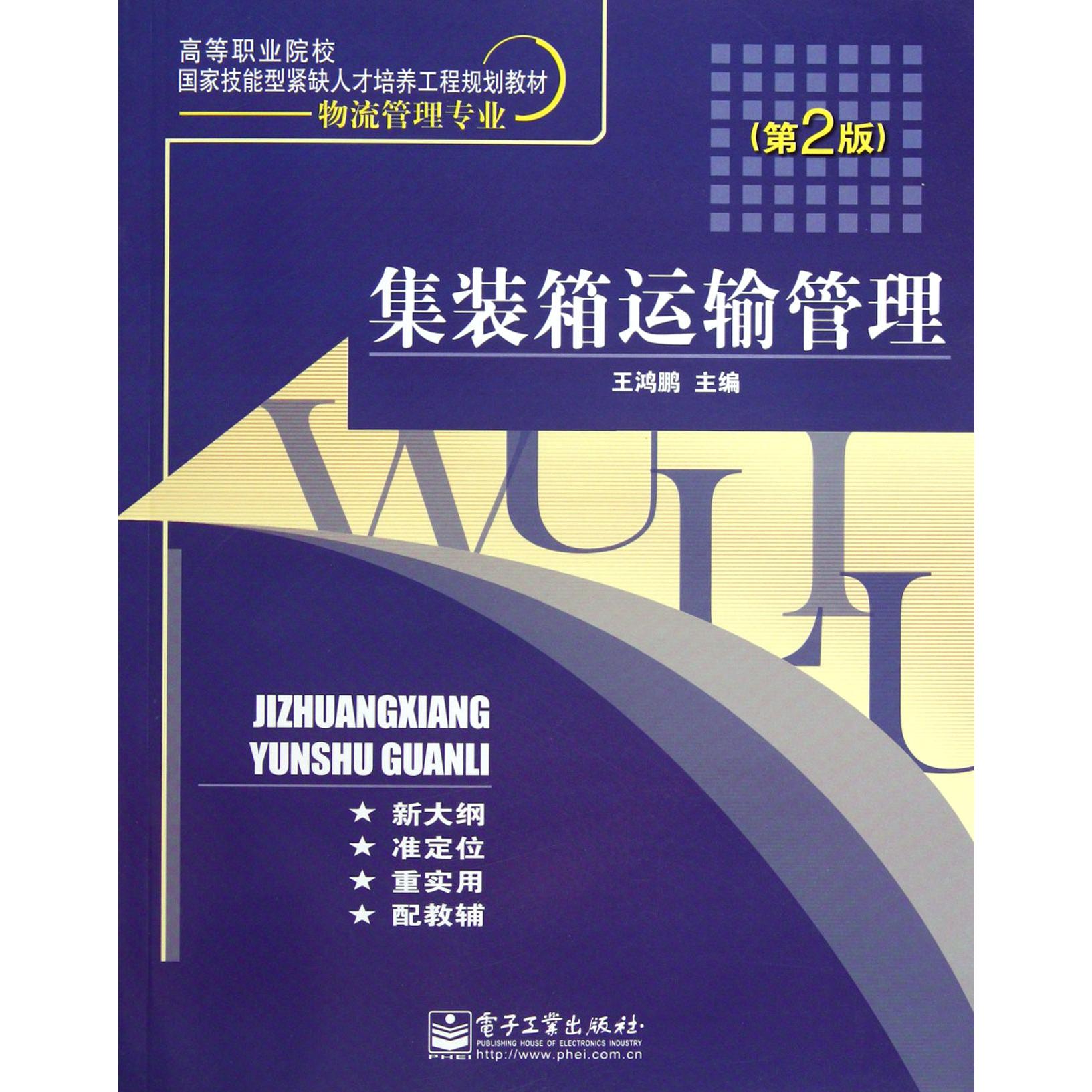 集装箱运输管理（第2版物流管理专业高等职业院校国家技能型紧缺人才培养工程规划教材）