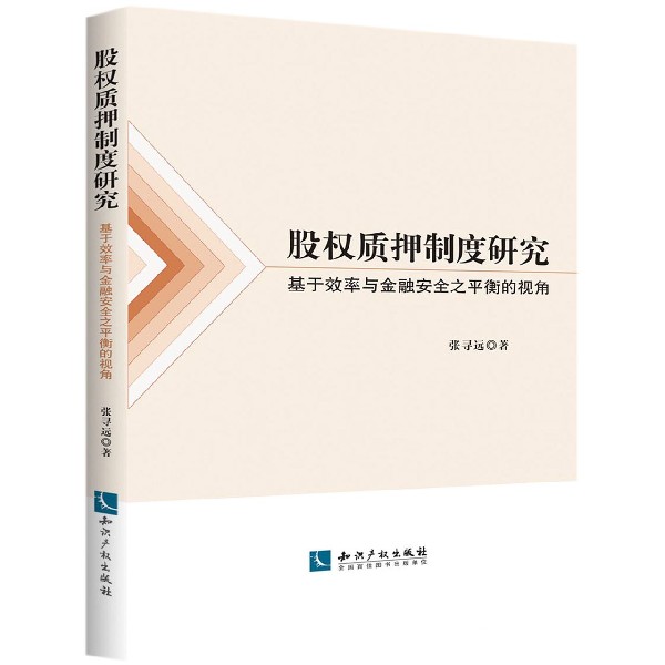 股权质押制度研究（基于效率与金融安全之平衡的视角）