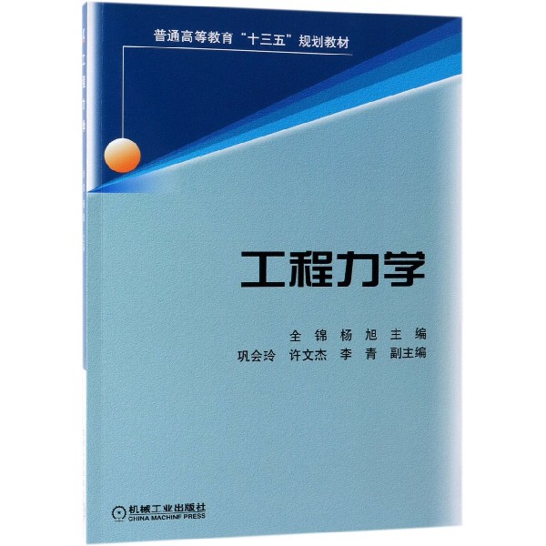 工程力学(普通高等教育十三五规划教材)