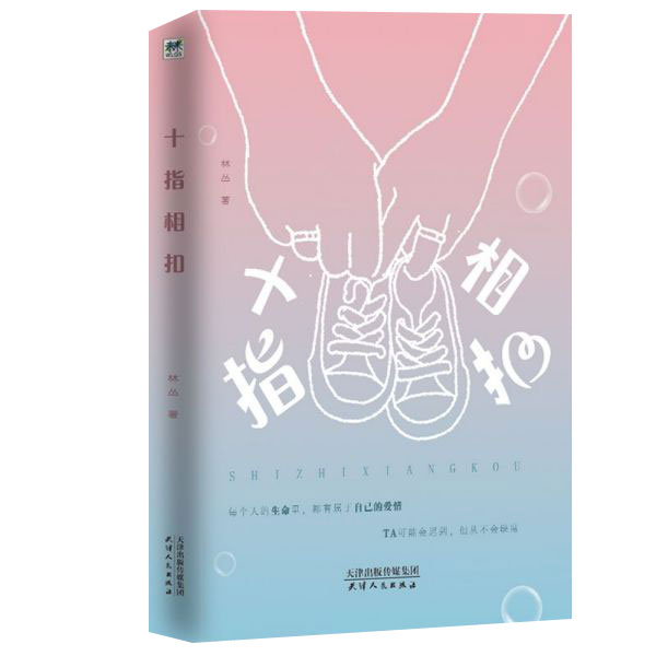十指相扣