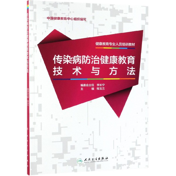 传染病防治健康教育技术与方法（健康教育专业人员培训教材）