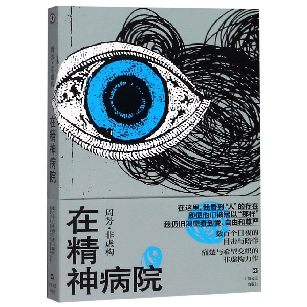 在精神病院