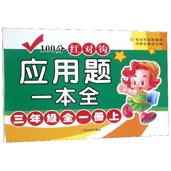 100分红对钩应用题一本全（3年级全1册上下）