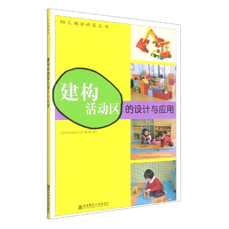 建构活动区的设计与应用/幼儿园活动区丛书