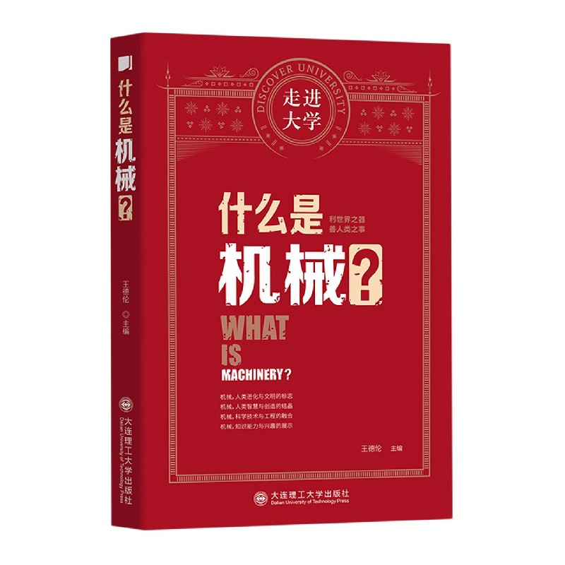 什么是机械/走进大学