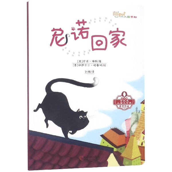 尼诺回家/小人国系列
