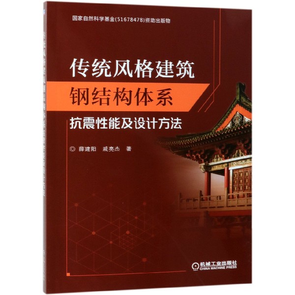 传统风格建筑钢结构体系抗震性能及设计方法