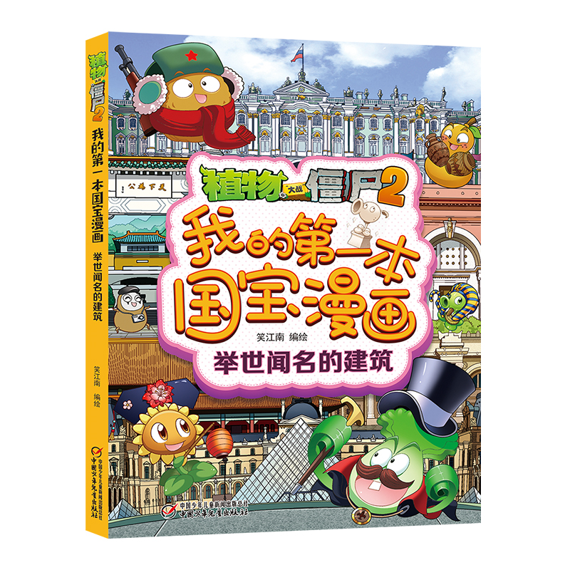植物大战僵尸2我的第一本国宝漫画 举世闻名的建筑