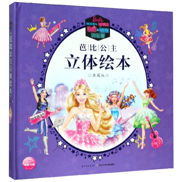 公主和摇滚训练营(典藏版)(精)/芭比公主立体绘本