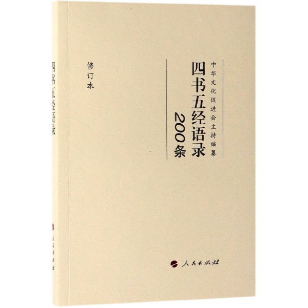 四书五经语录(200条修订本)
