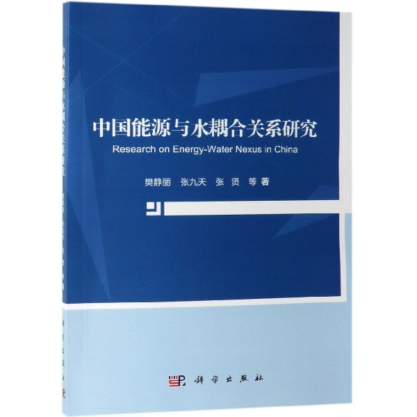 中国能源与水耦合关系研究