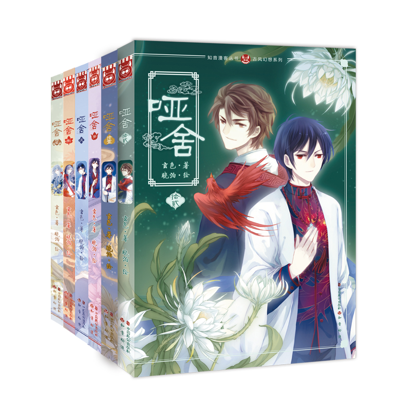 哑舍·贰漫画版（套装全6册）