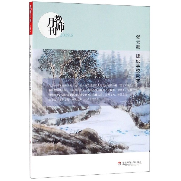 张云鹰--建设学校美学(教师月刊2019.5)