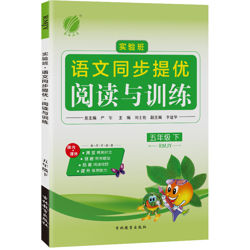 实验班同步提优阅读与训练 五年级下册 小学语文 人教版 2022年春新版