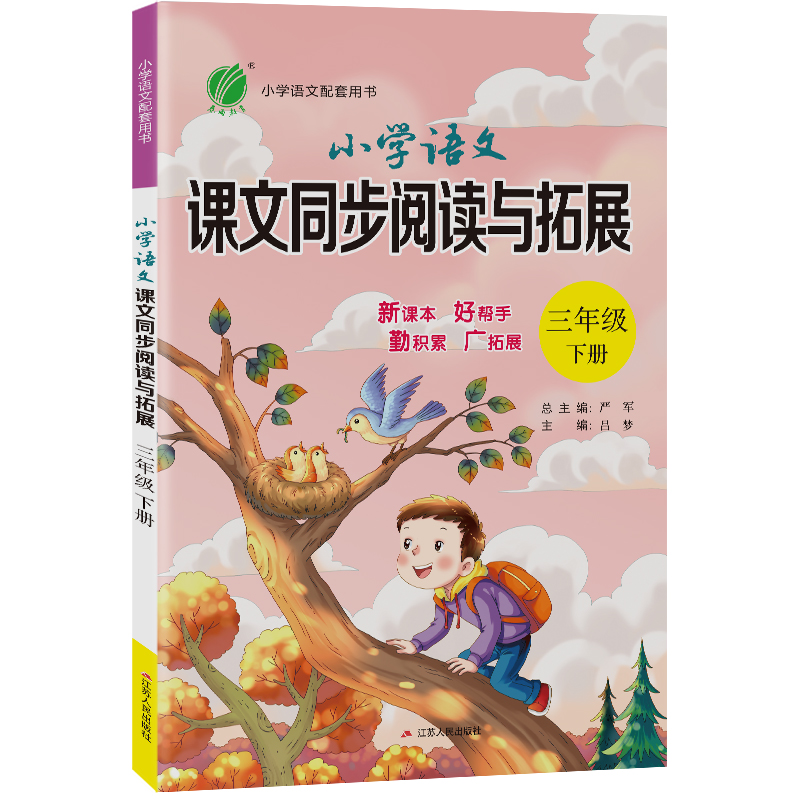 小学语文课文同步阅读拓展 三年级下册 人教版 2022年春新版