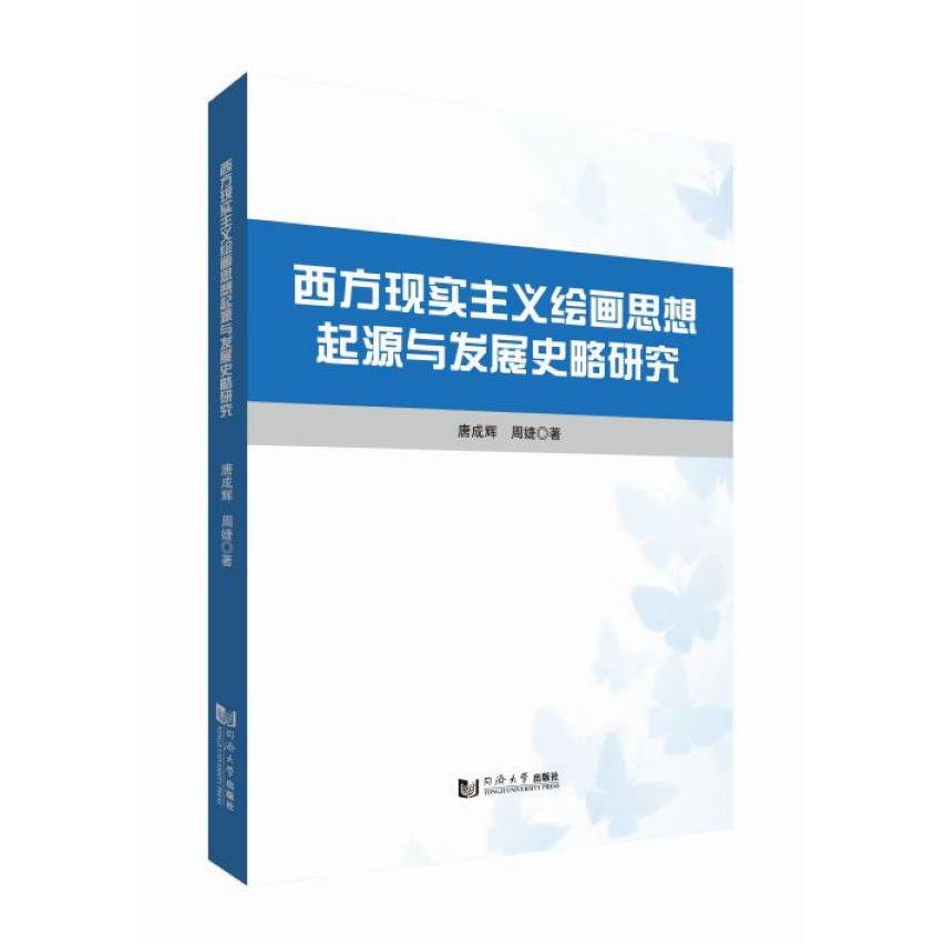 西方现实主义绘画思想起源与发展史略研究