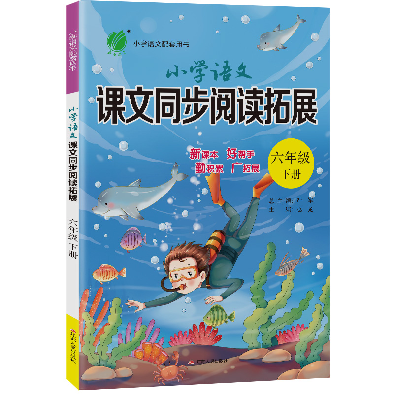 小学语文课文同步阅读拓展 六年级下册 人教版 2022年春新版