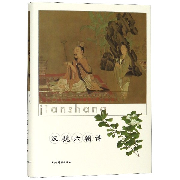 汉魏六朝诗(精)/历代名诗鉴赏