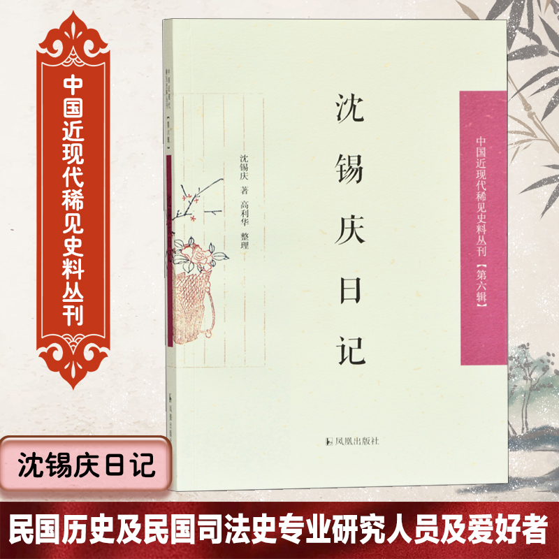 沈锡庆日记/中国近现代稀见史料丛刊
