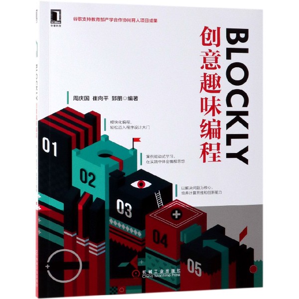 BLOCKLY创意趣味编程