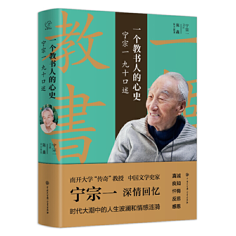 一个教书人的心史(宁宗一九十口述)(精)