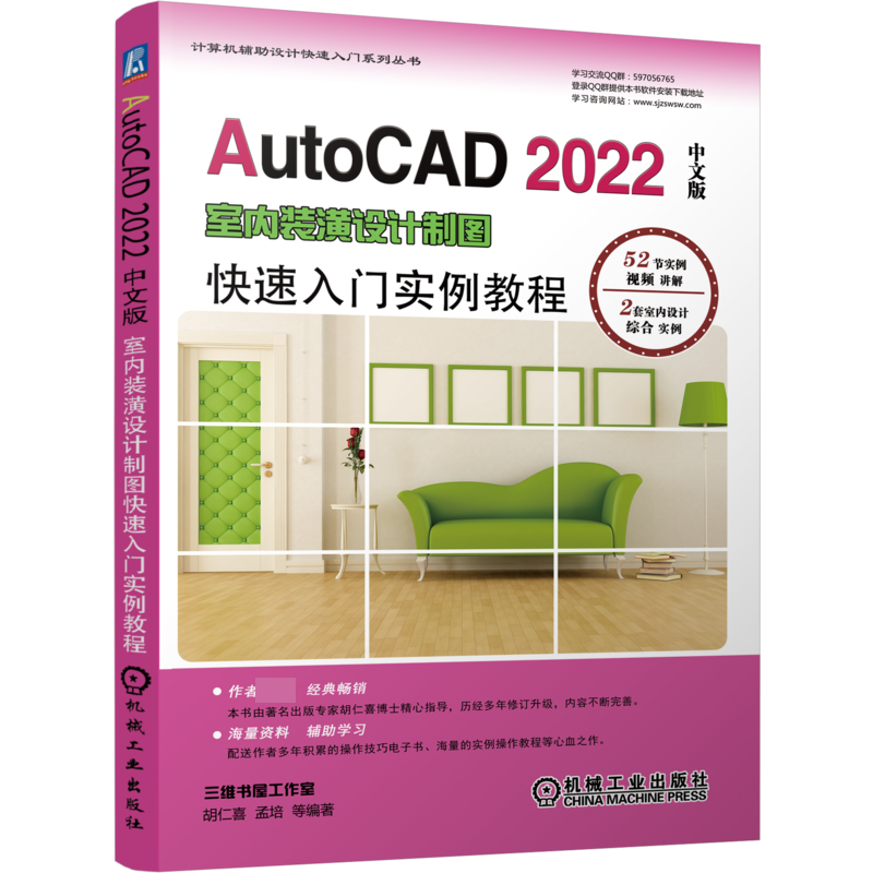 AutoCAD2022中文版室内装潢设计制图快速入门实例教程/计算机辅助设计快速入门系列丛书