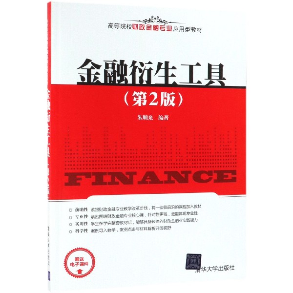 金融衍生工具（第2版高等院校财政金融专业应用型教材）