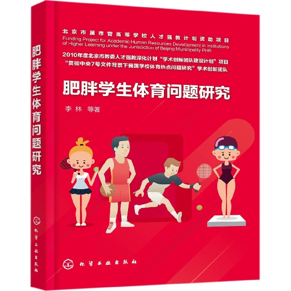 肥胖学生体育问题研究