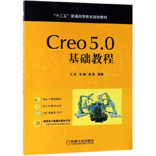 Creo5.0基础教程（十三五普通高等教育规划教材）