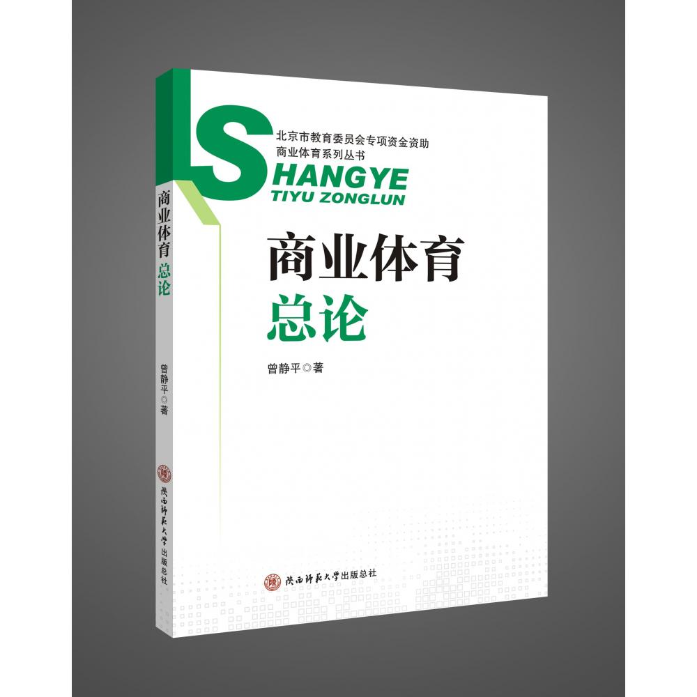 商业体育总论/商业体育系列丛书