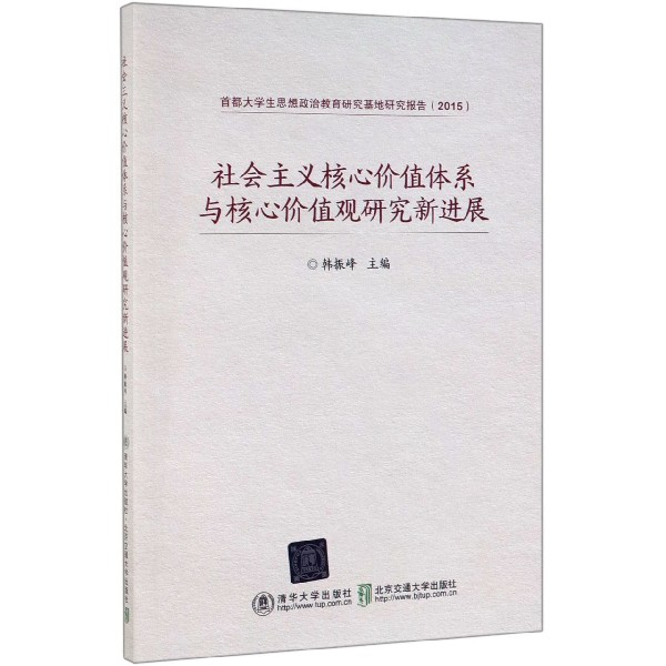社会主义核心价值体系与核心价值观研究新进展