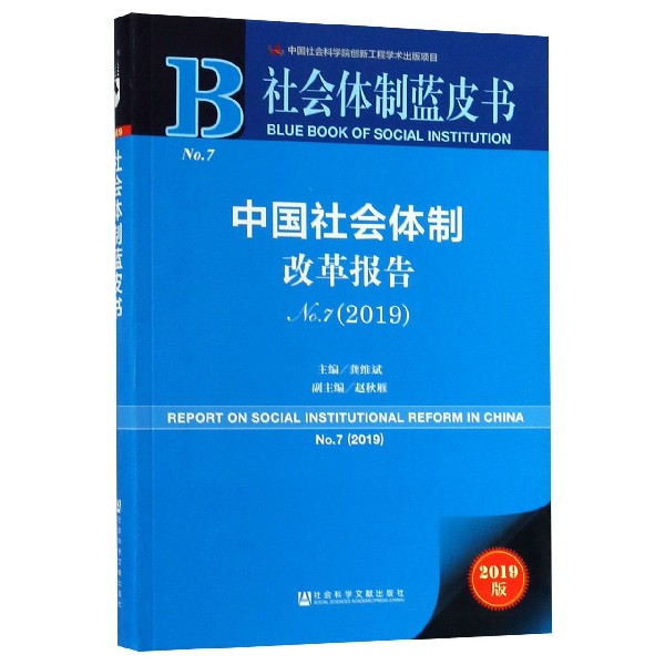 中国社会体制改革报告(2019No.7)/社会体制蓝皮书