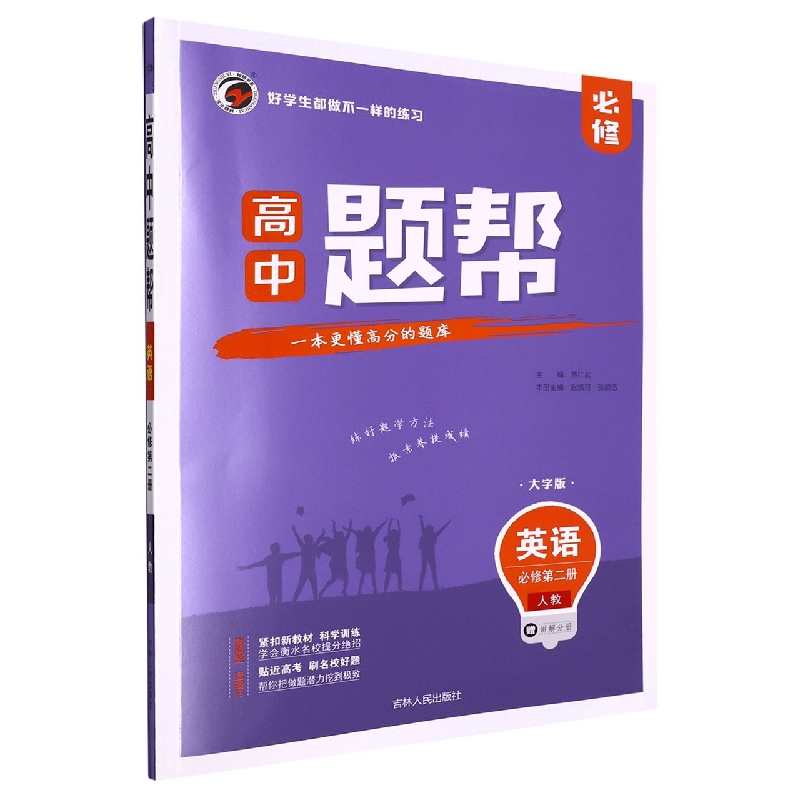 Z22031题帮人教版高中英语必修2（第二册）