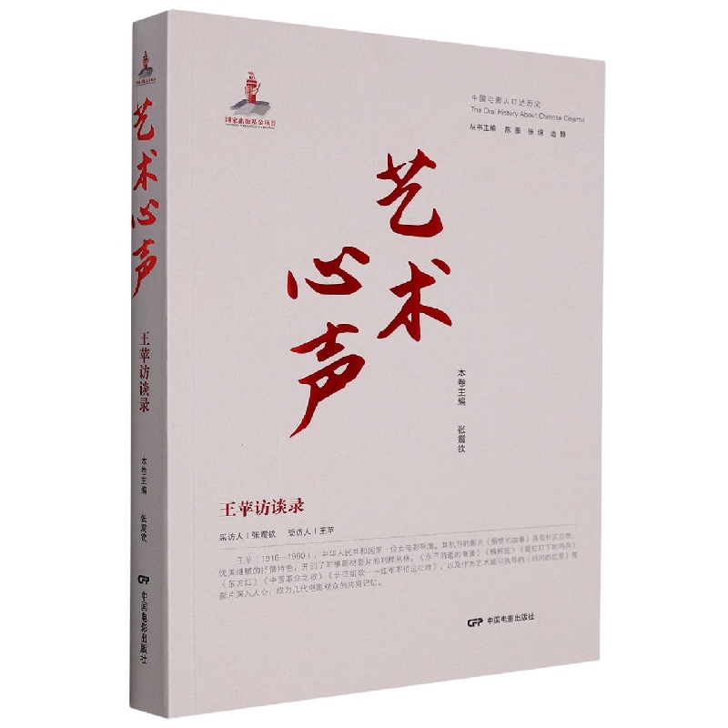艺术人生:王苹访谈录